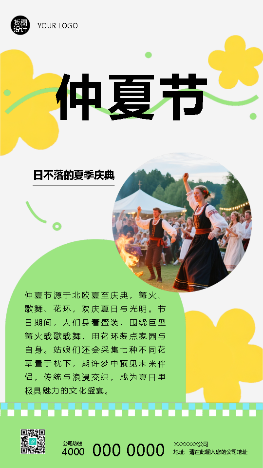 仲夏节载歌载舞极简风手机海报
