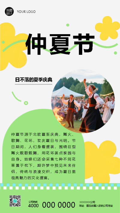仲夏节载歌载舞极简风手机海报