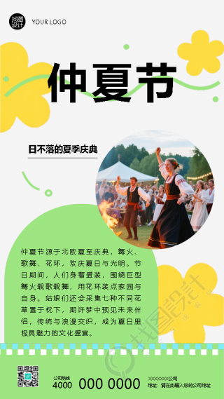 仲夏节载歌载舞极简风手机海报