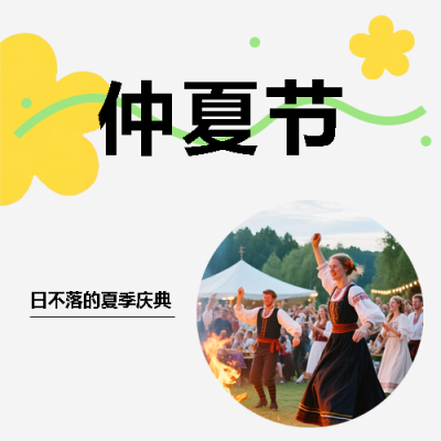 仲夏节夏季庆典微信公众号次图