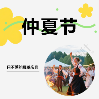 仲夏节夏季庆典微信公众号次图