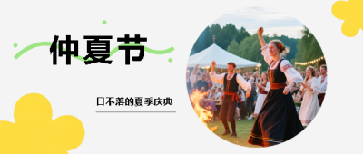 仲夏节日不落庆典微信公众号首图
