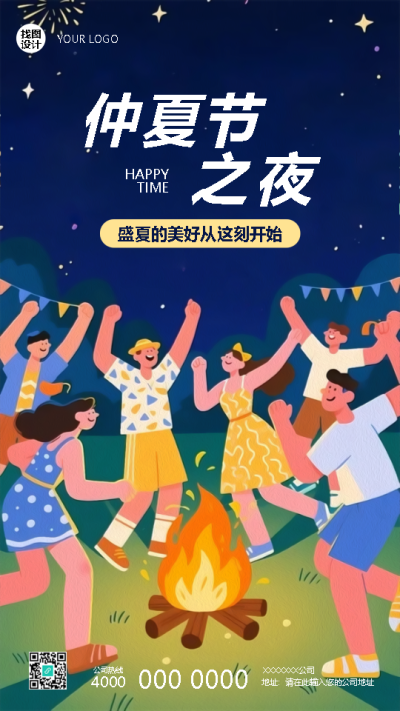 仲夏节之夜传统习俗手机海报