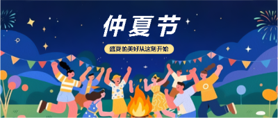 仲夏节篝火晚会微信公众号首图