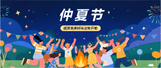 仲夏节篝火晚会微信公众号首图