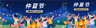 仲夏节活动宣传公众号封面图