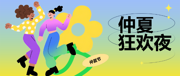 仲夏狂欢夜抽象风格微信公众号首图