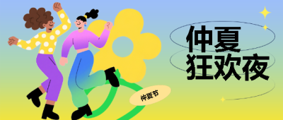 仲夏狂欢夜抽象风格微信公众号首图