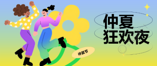 仲夏狂欢夜抽象风格微信公众号首图