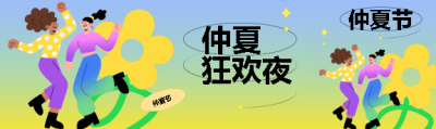 仲夏狂欢夜创意公众号封面图