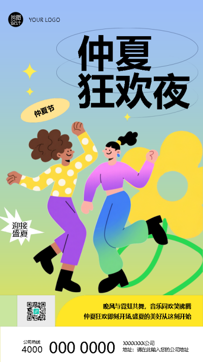 仲夏狂欢夜迎接盛夏创意手机海报