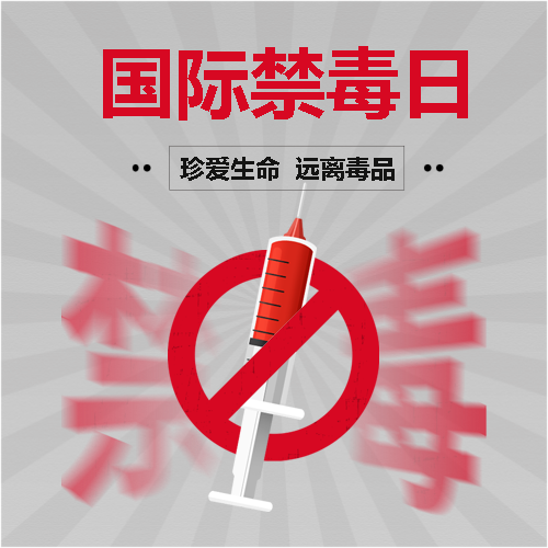 6月26日国际禁毒日微信公众号次图