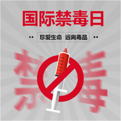 6月26日国际禁毒日微信公众号次图