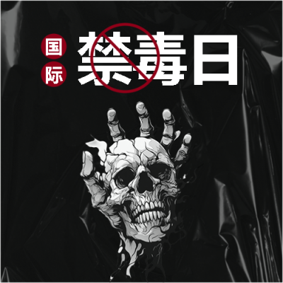 国际禁毒日珍爱生命微信公众号次图