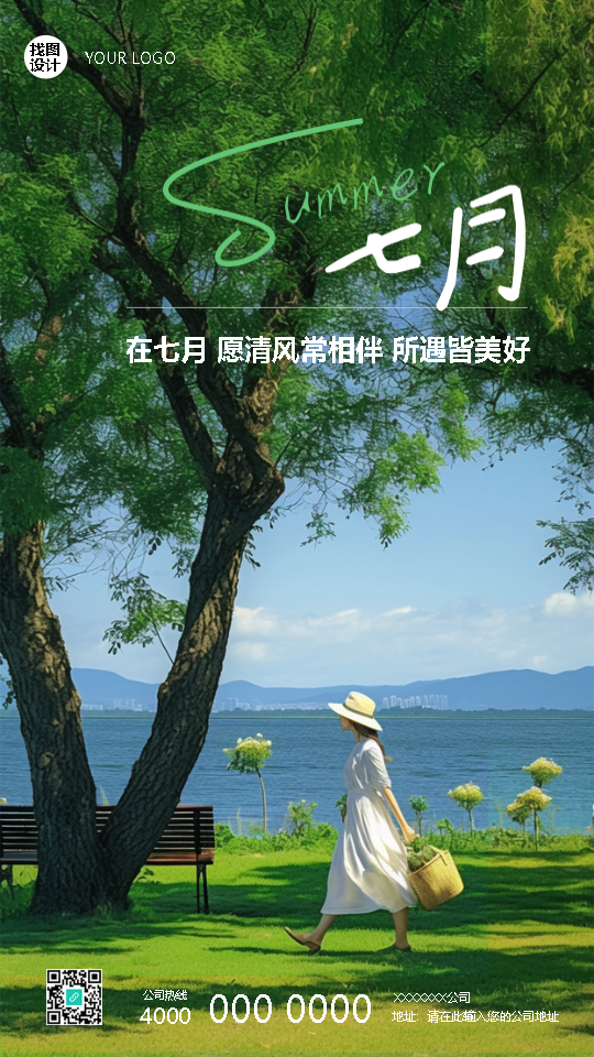 遇见七月遇见美好杂志风手机海报