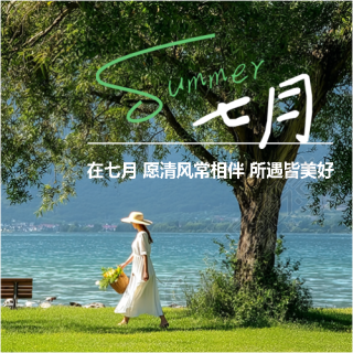 在七月所遇皆美好微信公众号次图