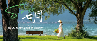 遇见七月清风常伴微信公众号首图