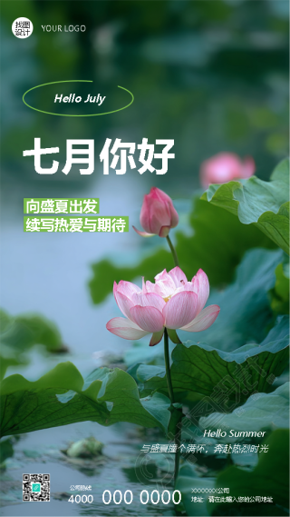 七月你好盛夏荷花实景创意手机海报