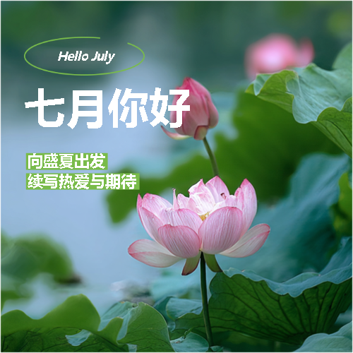 七月你好好运与你同行微信公众号次图
