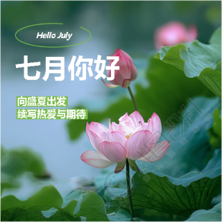 七月你好好运与你同行微信公众号次图
