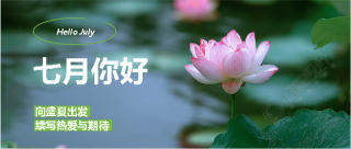 七月你好向盛夏出发微信公众号首图