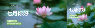 七月你好荷花实景公众号封面图