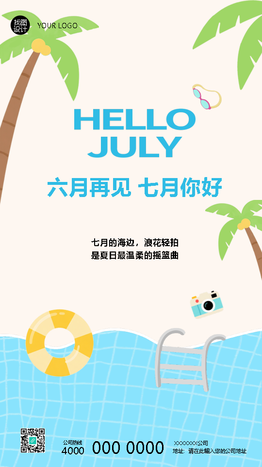 七月你好海边度假简约手机海报