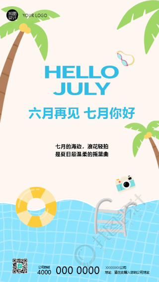 七月你好海边度假简约手机海报