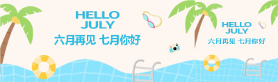 六月再见七月你好公众号封面图