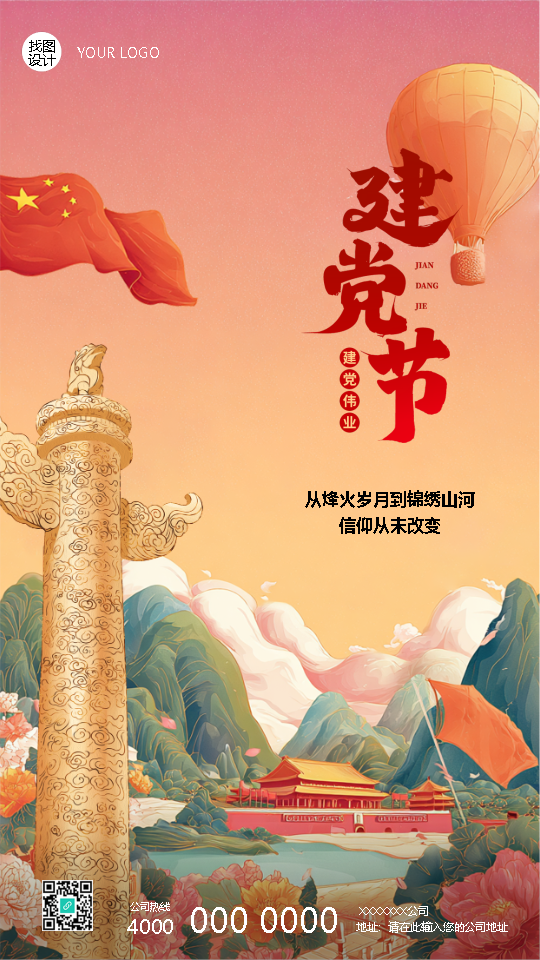 建党节共筑锦绣山河国风手机海报