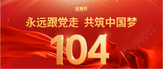 七一建党节红色简约微信公众号首图