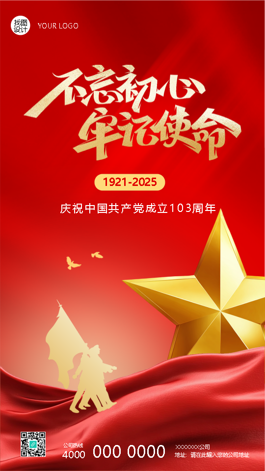 建党节不忘初心紧随党步手机海报