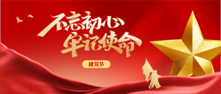 建党节不忘初心创意微信公众号首图