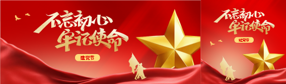 建党节铭记光辉历程公众号封面图