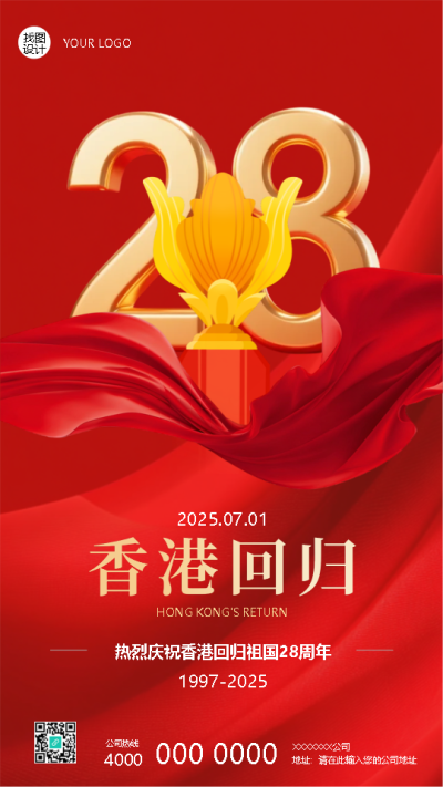 香港回归纪念日红色创意手机海报