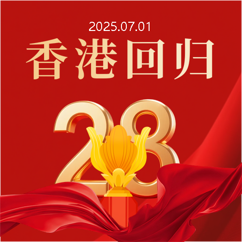 香港回归红色极简风微信公众号次图