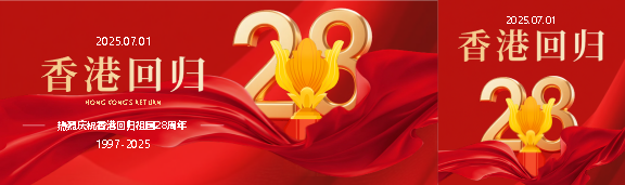 热烈庆祝香港回归祖国公众号封面图