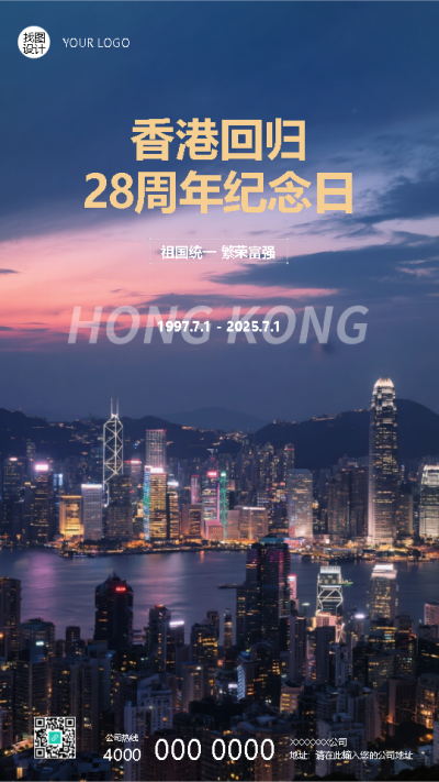 香港回归祖国繁荣富强手机海报