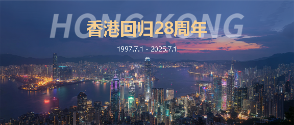 香港回归实景创意微信公众号首图