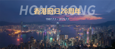 香港回归实景创意微信公众号首图