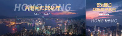 香港回归28周年活动宣传公众号封面图