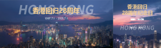 香港回归28周年活动宣传公众号封面图