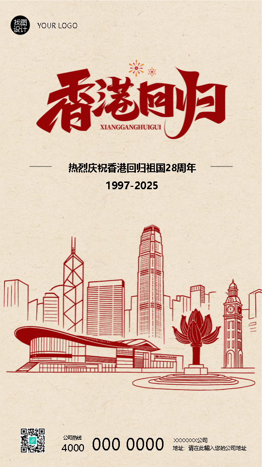 香港回归纪念日复古风手机海报