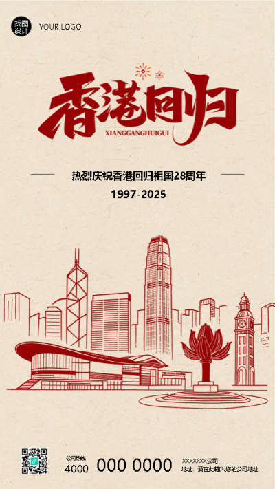 香港回归纪念日复古风手机海报