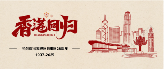 香港回归纪念日简约微信公众号首图