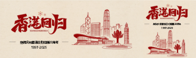 香港回归创意复古风公众号封面图