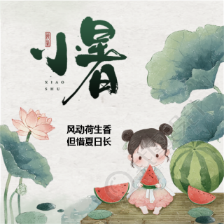 小暑节气习俗宣传微信公众号次图