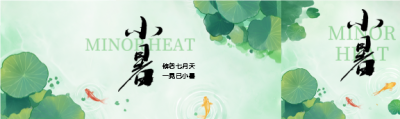 24节气小暑国风公众号封面图