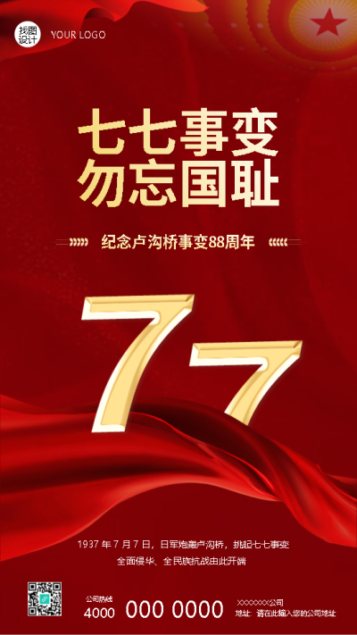 七七事变纪念日红色简约手机海报