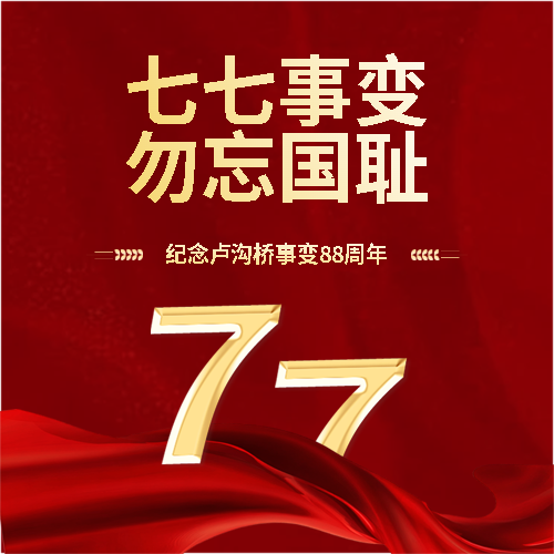 七七事变知识科普微信公众号次图